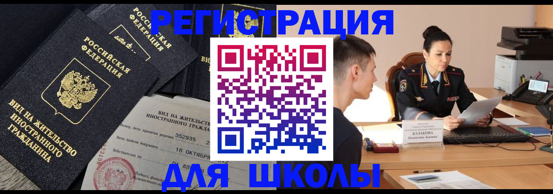 временная регистрация для школы в Чудово